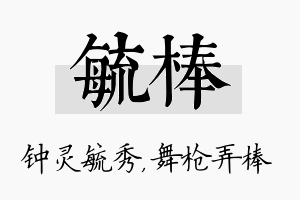 毓棒名字的寓意及含义