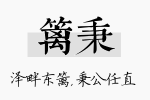 篱秉名字的寓意及含义