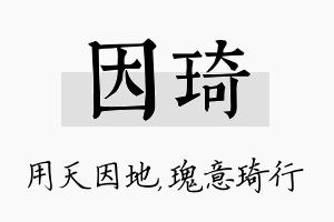 因琦名字的寓意及含义