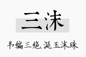 三沫名字的寓意及含义