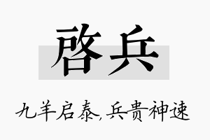 启兵名字的寓意及含义