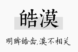 皓漠名字的寓意及含义