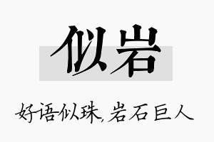 似岩名字的寓意及含义