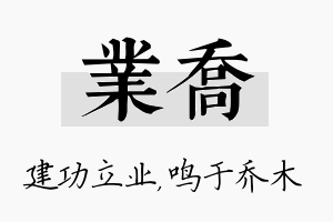 业乔名字的寓意及含义