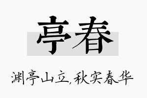 亭春名字的寓意及含义