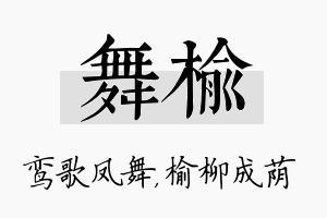 舞榆名字的寓意及含义