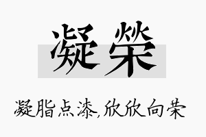 凝荣名字的寓意及含义