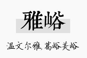 雅峪名字的寓意及含义