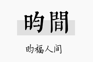 昀间名字的寓意及含义