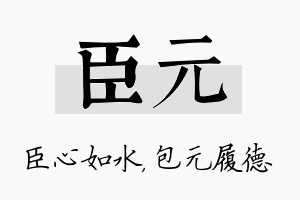 臣元名字的寓意及含义