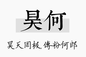 昊何名字的寓意及含义