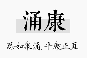 涌康名字的寓意及含义