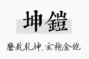 坤铠名字的寓意及含义