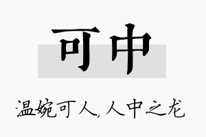 可中名字的寓意及含义