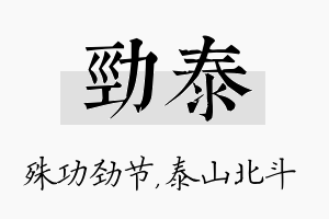 劲泰名字的寓意及含义