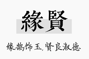 缘贤名字的寓意及含义