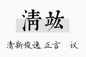 清竑名字的寓意及含义