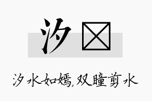 汐曈名字的寓意及含义