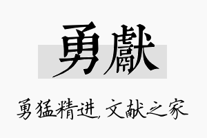 勇献名字的寓意及含义