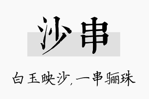 沙串名字的寓意及含义