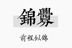 锦釁名字的寓意及含义