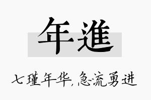 年进名字的寓意及含义