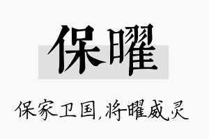 保曜名字的寓意及含义