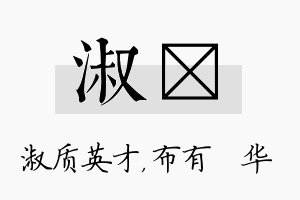 淑橦名字的寓意及含义