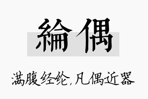 纶偶名字的寓意及含义