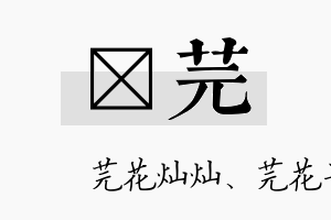 萳芫名字的寓意及含义