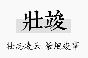 壮竣名字的寓意及含义