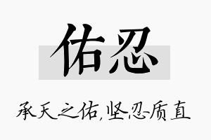 佑忍名字的寓意及含义