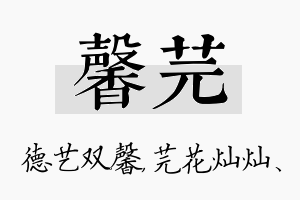 馨芫名字的寓意及含义