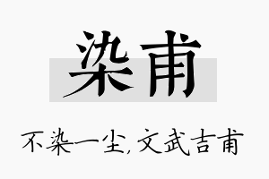 染甫名字的寓意及含义