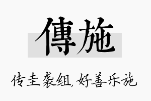 传施名字的寓意及含义