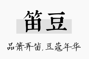 笛豆名字的寓意及含义