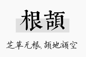 根颉名字的寓意及含义