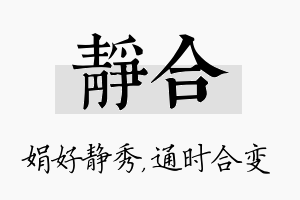 静合名字的寓意及含义