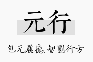 元行名字的寓意及含义