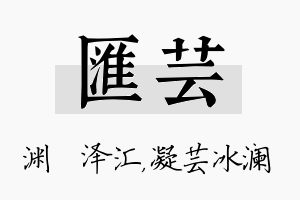 汇芸名字的寓意及含义