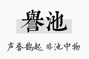 誉池名字的寓意及含义