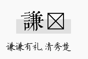 谦妘名字的寓意及含义