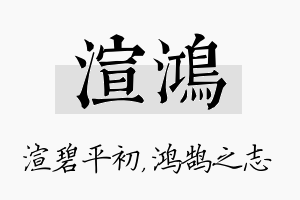 渲鸿名字的寓意及含义