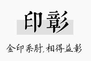 印彰名字的寓意及含义