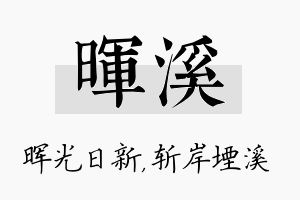 晖溪名字的寓意及含义