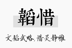 韬惜名字的寓意及含义