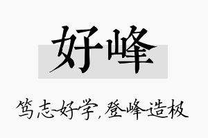 好峰名字的寓意及含义