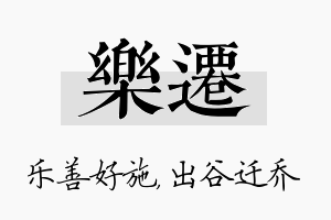 乐迁名字的寓意及含义