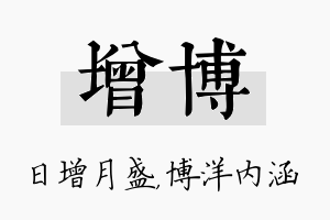 增博名字的寓意及含义