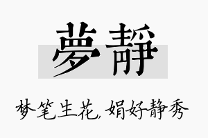 梦静名字的寓意及含义